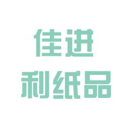 佳進(jìn)紙品包裝廠工作環(huán)境如何 怎么樣 看準(zhǔn)網(wǎng)