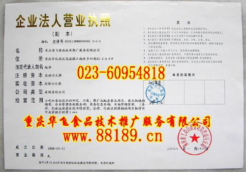 重慶華飛食品技術(shù)推廣服務資質(zhì)解析