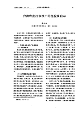 臺灣農(nóng)業(yè)技術(shù)推廣的經(jīng)驗(yàn)及啟示